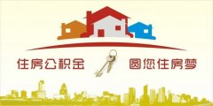 異地住房公積金轉(zhuǎn)入襄陽，貸款額度高！